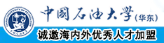 情爱鸡巴操逼中国石油大学（华东）教师和博士后招聘启事